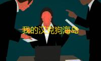 我的汉克狗海岛