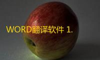 WORD翻译软件 1.3 官方版